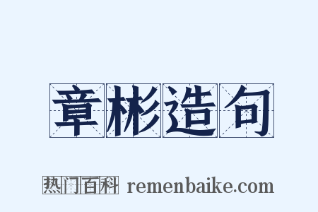 章彬造句是什么意思的图片